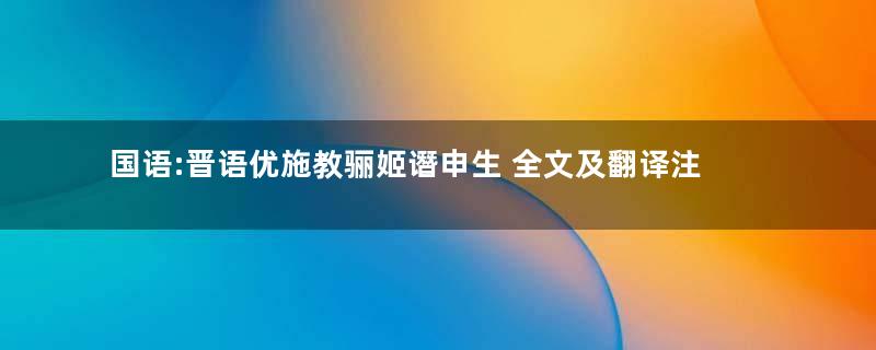 国语:晋语优施教骊姬谮申生 全文及翻译注释